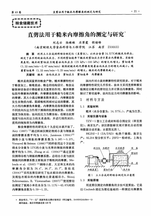 直剪法用于糙米内摩擦角的测定与研究