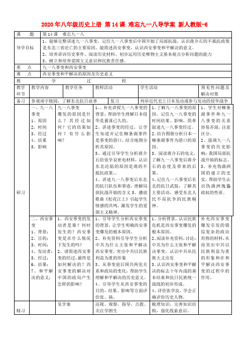 2020年八年级历史上册 第14课 难忘九一八导学案 新人教版-6.doc