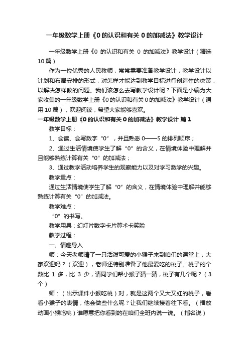 一年级数学上册《0的认识和有关0的加减法》教学设计（精选10篇）