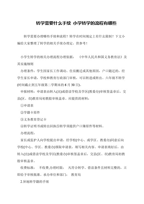 转学需要什么手续 小学转学的流程有哪些