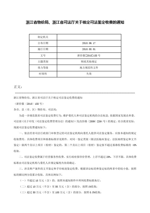 浙江省物价局、浙江省司法厅关于核定司法鉴定收费的通知-浙价服[2010]188号