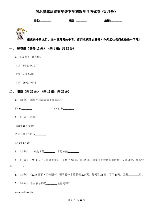 河北省廊坊市五年级下学期数学月考试卷(3月份)