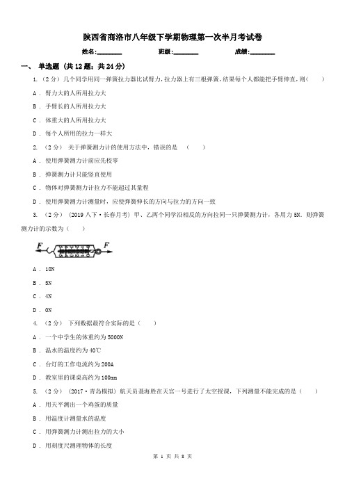 陕西省商洛市八年级下学期物理第一次半月考试卷