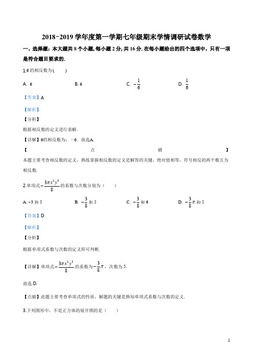 精品解析：【区级联考】江苏省南京市玄武区2018-2019七年级第一学期期末学情调研数学试卷(解析版)