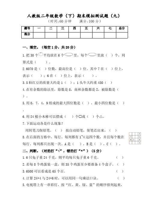 二年级数学下册试题期末模拟测试题九人教版-含答案