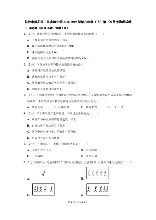 湖南省长沙市雨花区广益实验中学2018-2019学年八年级(上)第一次月考物理试卷(图片版,含解析)