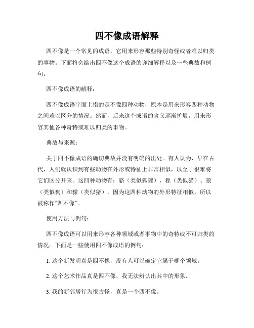 四不像成语解释