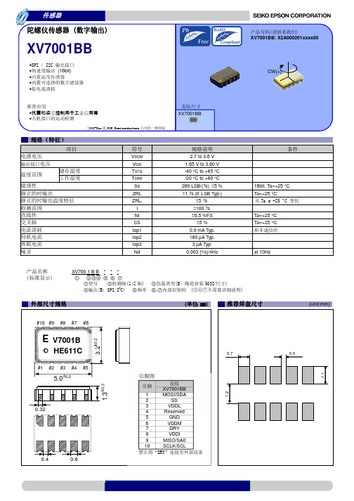 爱普生(EPSON)陀螺仪传感器XV7001BB