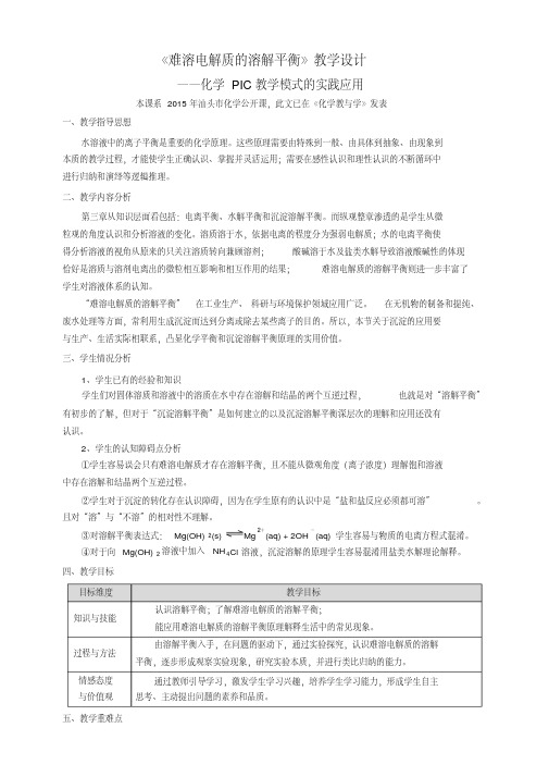 难溶电解质的溶解平衡教案