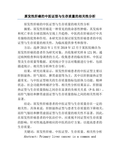 原发性肝癌的中医证型与生存质量的相关性分析