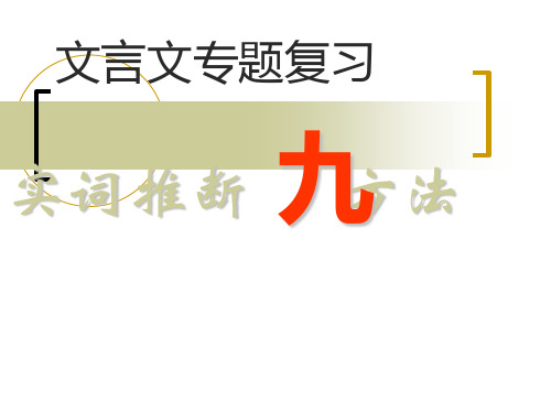 文言文复习总结——实词推断九种方法