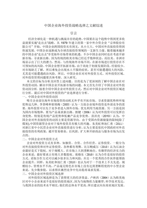 中国企业海外投资战略选择之文献综述