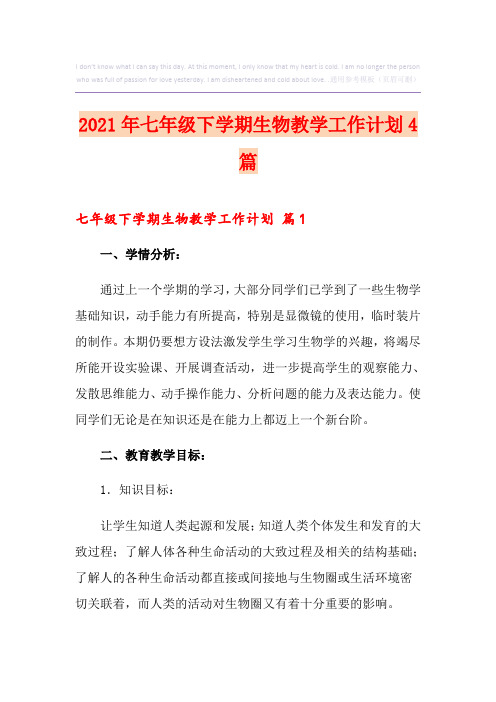 2021年七年级下学期生物教学工作计划4篇