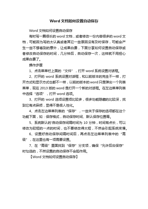 Word文档如何设置自动保存