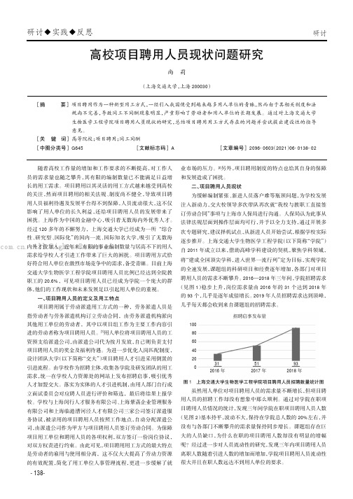 高校项目聘用人员现状问题研究