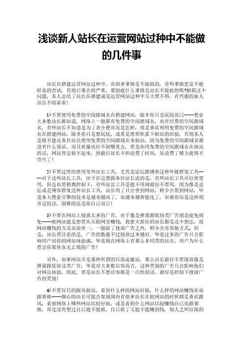 浅谈新人站长在运营网站过种中不能做的几件事