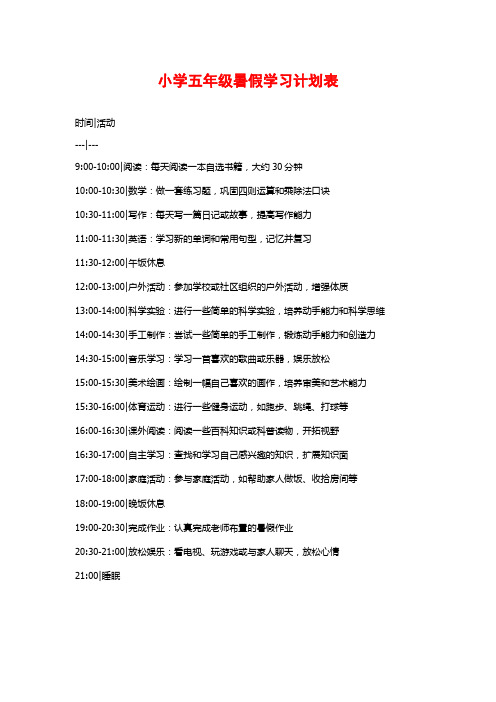 小学五年级暑假学习计划表