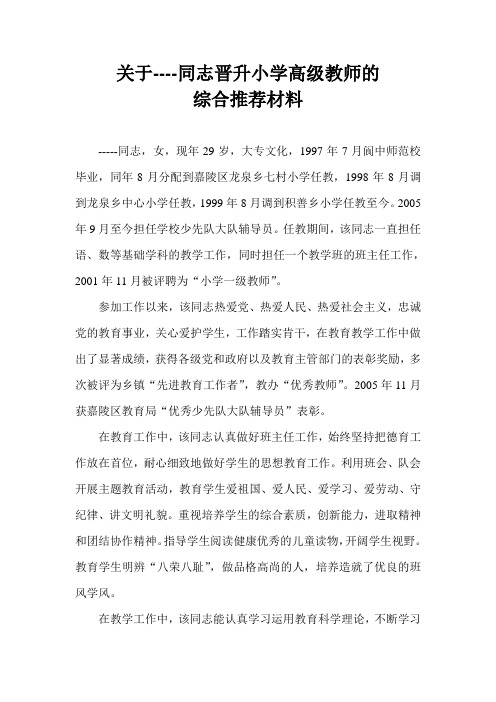 关于晋升小学高级教师推荐材料