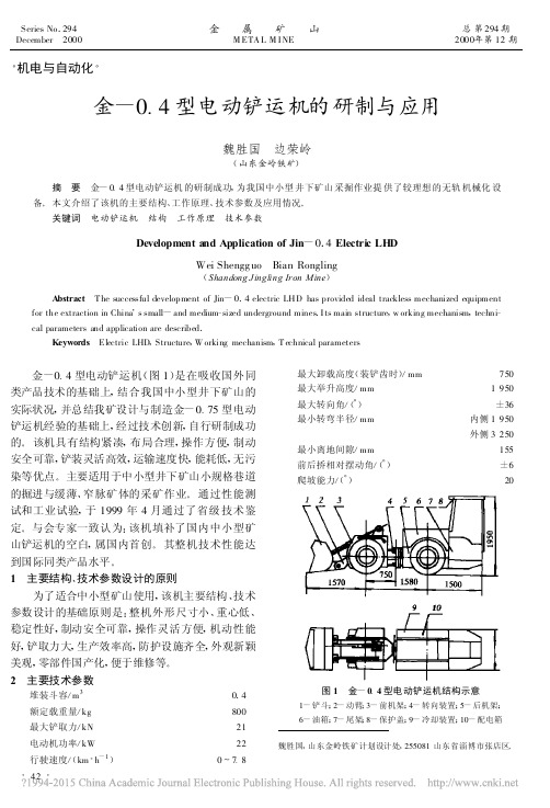 金_0_4型电动铲运机的研制与应用