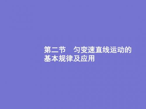 【最新】2019年高考物理一轮复习配套课件：1.2匀变速直线运动的基本规律及应用[衡水中学专用精品3321551]