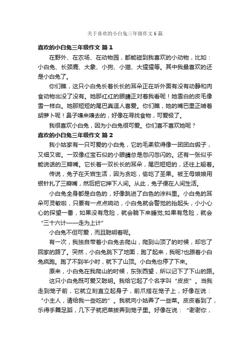 关于喜欢的小白兔三年级作文6篇