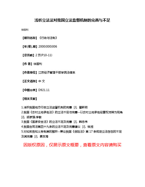 浅析立法法对我国立法监督机制的完善与不足