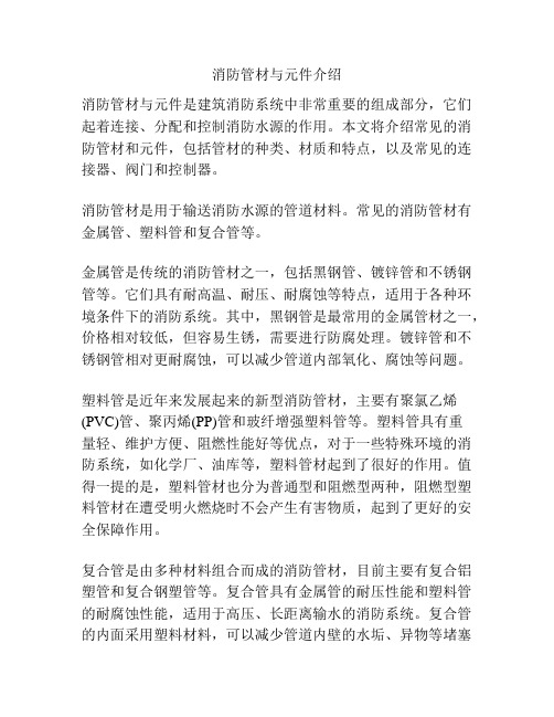 消防管材与元件介绍