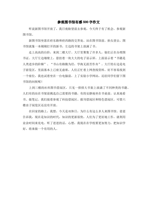 参观图书馆有感800字作文