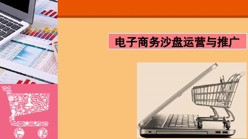 电子商务沙盘运营与推广 第9章  经营分析