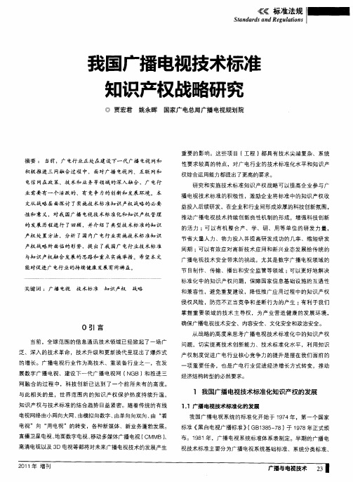 我国广播电视技术标准知识产权战略研究