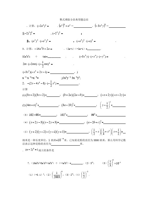 整式乘除全章典型题总结