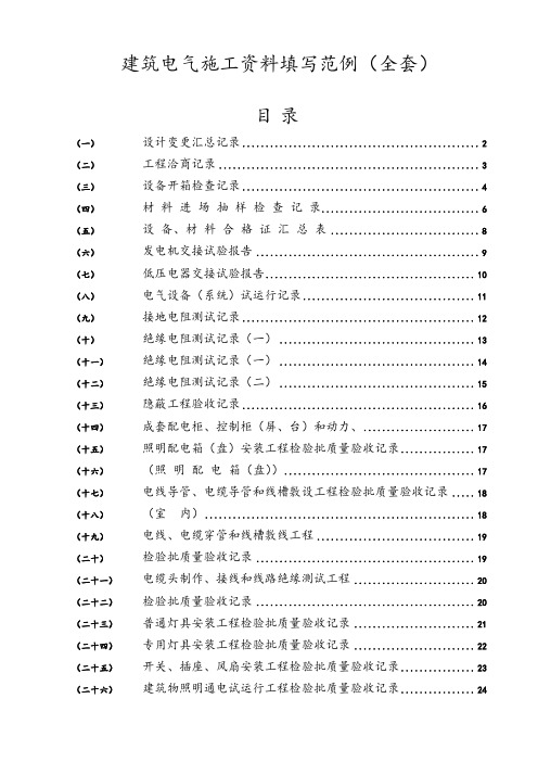 建筑电气施工资料填写范例(全)