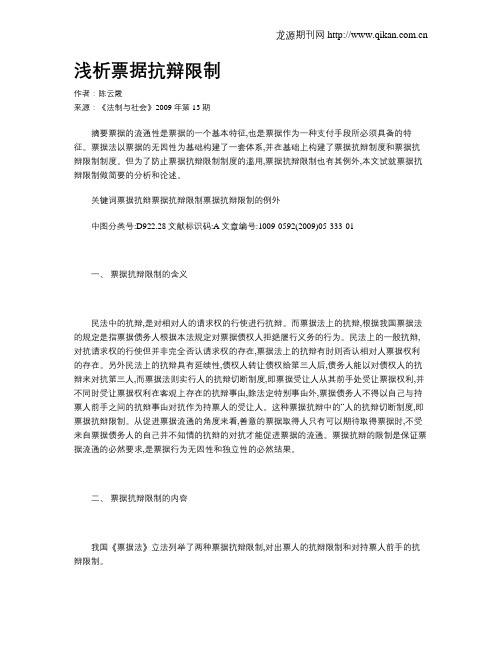 浅析票据抗辩限制