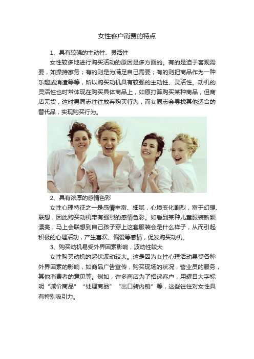 女性客户消费的特点