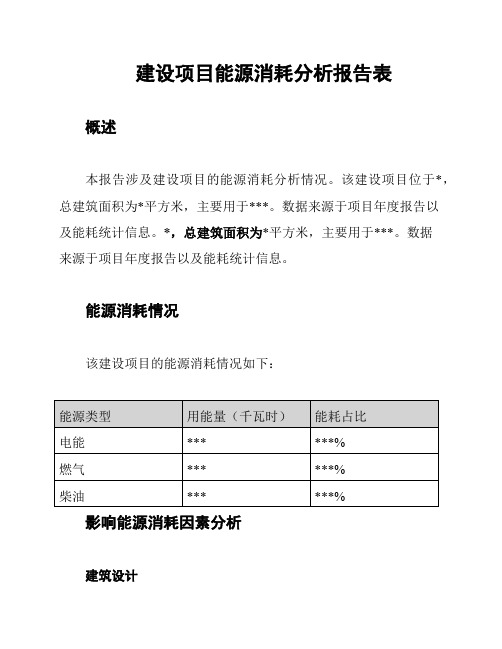 建设项目能源消耗分析报告表