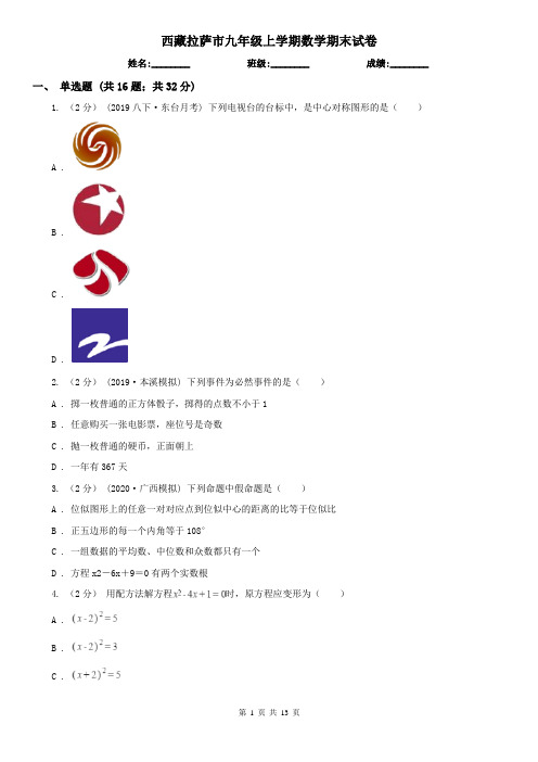 西藏拉萨市九年级上学期数学期末试卷