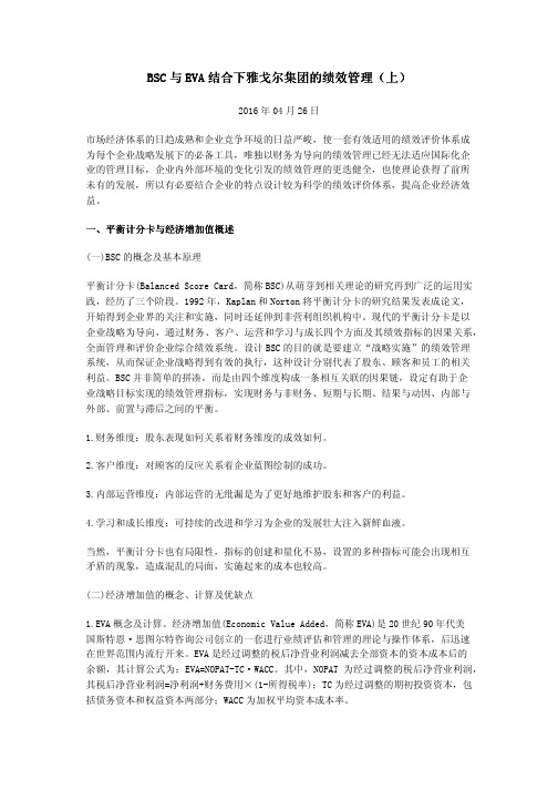 BSC与EVA结合下雅戈尔集团的绩效管理(上)