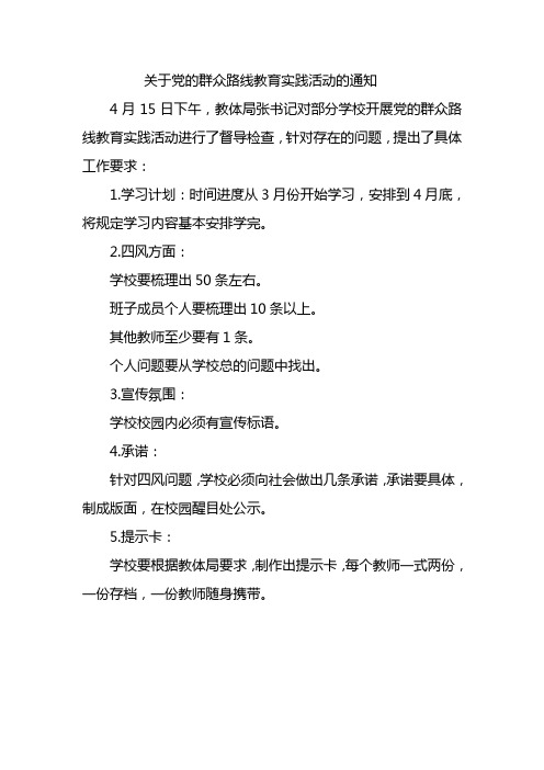 关于党的群众路线教育实践活动的通知