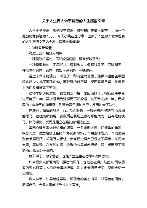 关于人生做人做事智慧的人生感悟文章