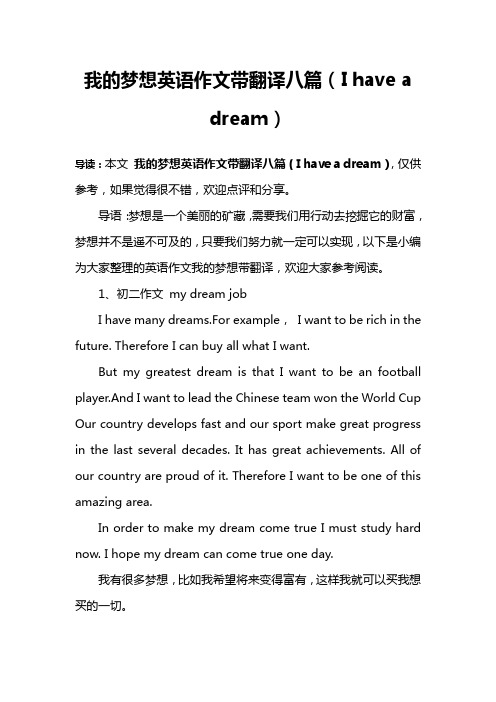 我的梦想英语作文带翻译八篇(I have a dream)