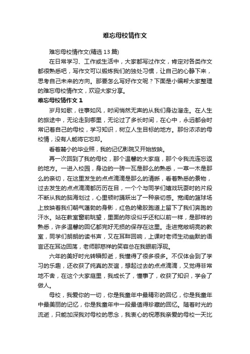 难忘母校情作文（精选13篇）