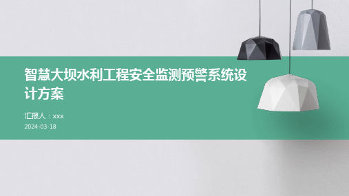 智慧大坝水利工程安全监测预警系统设计方案