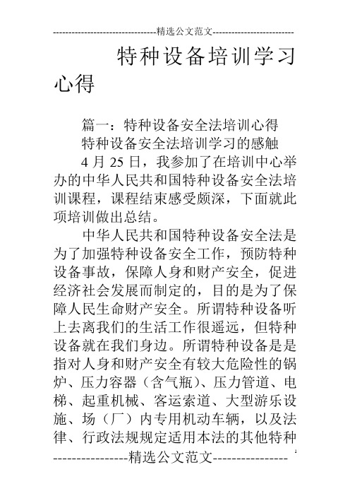 特种设备培训学习心得