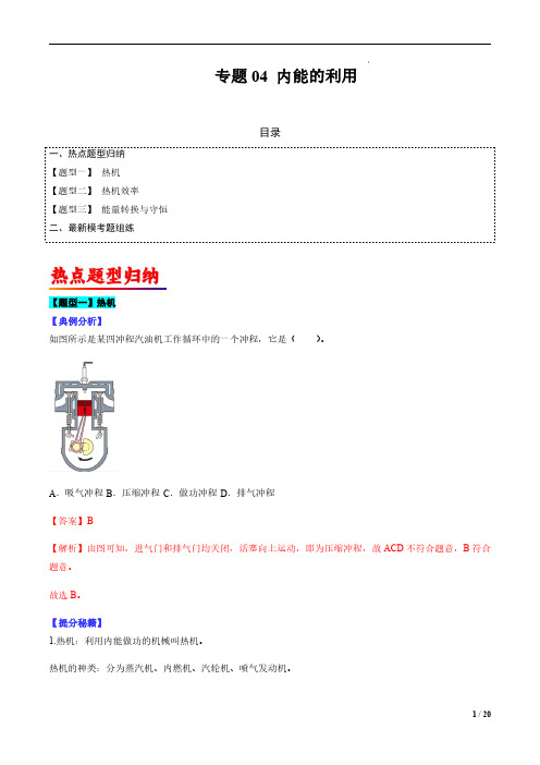 专题04 内能的利用-2023年中考物理毕业班二轮热点题型归纳与变式演练(全国通用)(解析版)