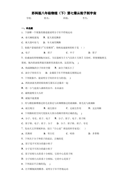 苏科版八年级物理(下)第七章从粒子到宇宙
