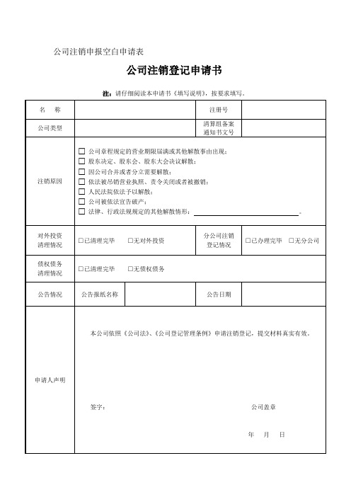 公司注销(空白表格)