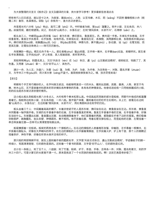 文言文《核舟记》全文及翻译