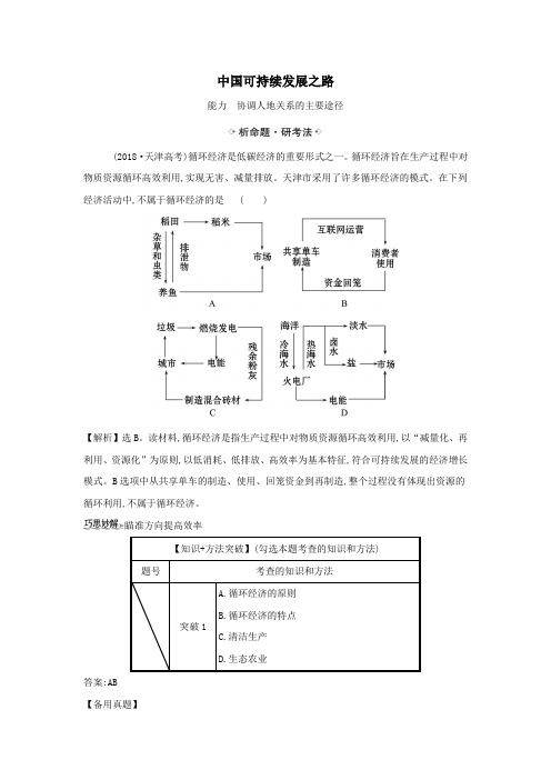 2021届高考地理一轮复习10.2中国可持续发展之路练习(含解析)鲁教版