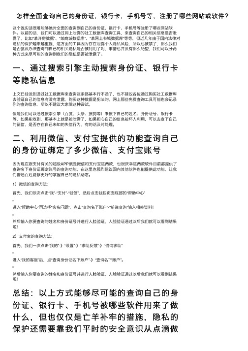 怎样全面查询自己的身份证，银行卡，手机号等，注册了哪些网站或软件？