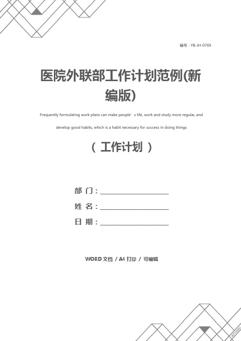医院外联部工作计划范例(新编版)